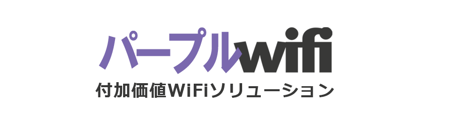 パープルWiFi付加価値WiFiソリューション
